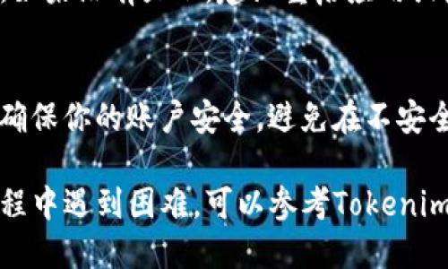 导入Tokenim账户的步骤如下：

步骤一：准备工作
在开始之前，请确保你已经下载并安装了Tokenim钱包应用，并且拥有你要导入的账户的助记词或私钥。这些信息是导入账户的关键，确保妥善保管。

步骤二：打开Tokenim应用
启动Tokenim钱包应用。如果你是第一次使用，请先创建一个新钱包，设置好密码后再进行账户导入。

步骤三：进入“导入账户”界面
在主界面上，找到并点击“导入账户”或类似的选项。这通常位于主菜单或账户管理选项中。如果你找不到，可以查看应用的帮助文档或在线支持。

步骤四：选择导入方式
Tokenim通常允许多种方式导入账户，例如使用助记词、私钥或JSON文件。根据你的需求选择合适的导入方式。

步骤五：输入助记词或私钥
如果你选择通过助记词导入，系统将提示你输入12或24个单词的助记词。如果是私钥，直接粘贴到输入框中。确保输入无误，避免因拼写错误导致导入失败。

步骤六：确认并导入
输入完成后，检查一下你填写的信息，确保没有错误。然后点击“导入”或“确认”按钮。系统将进行处理并导入你的账户。

步骤七：账户导入成功
导入完成后，你应该能在Tokenim应用中看到你的账户余额和交易记录。如果没有显示，建议重启应用或检查网络连接。

步骤八：安全注意事项
导入账户后，建议立即备份你的助记词或私钥，并设置相关的安全措施，确保你的账户安全。避免在不安全的环境下使用，保护个人信息。

以上步骤就是如何在Tokenim中导入账户的详细过程。如果你在操作过程中遇到困难，可以参考Tokenim的官方文档，或寻求技术支持的帮助。希望这些信息能够对你有所帮助！