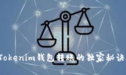 专家揭晓：Tokenim钱包转账的独家秘诀，多久到账？