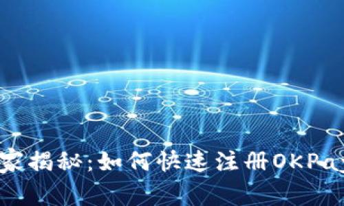 专家独家揭秘：如何快速注册OKPay的秘诀