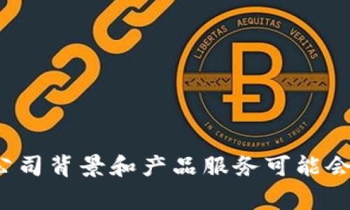 Tokenim 是一家专注于区块链和加密资产领域的公司，提供一系列服务，包括数字资产的管理和交易解决方案。具体的公司背景和产品服务可能会不断更新，因此在查找最新信息时，建议访问其官方网站或相关行业新闻渠道。若有特定问题或更多详细需求，请告诉我！