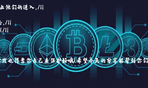   专家推荐：2023年最值得投资的加密货币钱包独家秘诀！ / 

 guanjianci 加密货币钱包, 投资, 安全 /guanjianci 

1. 加密货币钱包的基本概念
大家好，今天咱们要聊的是加密货币钱包，为什么它这么重要呢？简单来说，加密货币钱包就像是咱们的数字银行账户，所有的比特币、以太坊、狗狗币等虚拟货币都要通过它来存储和管理。想象一下，如果你有一堆现金，却没有地方存，那可就麻烦了，甚至还可能被偷走！所以，选择一个安全、易用的加密货币钱包是非常关键的。

2. 加密货币钱包的种类
在了解加密货币钱包之前，咱们先来看看它的几种主要类型。
ul
    listrong热钱包/strong：在线钱包，连接互联网，方便快捷。你一般可以在交易所找到，但安全性相对低一些。/li
    listrong冷钱包/strong：离线钱包，提供更高的安全性。存储在USB设备上或纸质钱包中，不容易被黑客攻击。/li
    listrong硬件钱包/strong：一种特殊的冷钱包，通过设备来存储加密货币，安全性相对较高，比如Ledger和Trezor。/li
    listrong软件钱包/strong：应用程序形式的电子钱包，手机或电脑上可以使用，方便但需注意安全性。/li
/ul

3. 选择加密货币钱包的关键因素
在众多钱包中，选择一个适合自己的钱包并不是一件简单的事。想想看，有几个重要的因素要考虑，下面我们就一一来探讨。
ul
    listrong安全性/strong：说真的，安全性绝对是最重要的！钱包的安全性能直接关系到你资产的安全。如果钱包被攻击，你的所有资产可能瞬间消失。所以，选择经过业界认证的、具备大量用户反馈和良好声誉的钱包是非常重要的。/li
    listrong易用性/strong：用户体验也是重要的一个指标嘛。你肯定不想每天都为如何使用钱包而烦恼，所以选择界面友好、操作简单的钱包会让你的投资生活愉悦不少。/li
    listrong兼容性/strong：有些钱包只支持特定种类的加密货币。如果你打算投资多种数字资产，选择兼容性强的钱包是明智的选择。/li
    listrong备份和恢复功能/strong：钱包丢失了可真是大麻烦！好的加密钱包应该提供良好的备份和恢复策略，确保你即使丢了设备也能随时恢复资产。/li
/ul

4. 2023年推荐的加密货币钱包
接下来的部分，就是我为大家精挑细选出来的几款钱包，都是业内专家推荐的哦！

h44.1 MetaMask/h4
MetaMask是一个非常流行的以太坊钱包，特别适合喜欢DeFi和NFT的小伙伴。它既可以作为浏览器插件，也可以在手机上使用，操作很方便。一键切换网络，支持多种Token，绝对是个好帮手。但要提醒你，它是个热钱包，使用时要小心安全。

h44.2 Ledger Nano S/h4
如果你追求绝对的安全性，Ledger Nano S可能是个不错的选择！这是一款硬件钱包，支持多达1800种加密货币，且被广泛认为安全性极高。虽然操作上稍稍复杂一些，但为了保护你的资产，学习一下也是值得的。

h44.3 Trust Wallet/h4
Trust Wallet是由Binance官方推出的，完全免费且开源，用户体验非常友好。这款热钱包支持BTC、ETH、BNB等多种币种，界面简洁，能快速完成交易。而且，它还支持DApp，让你轻松参与各种去中心化应用。

h44.4 Exodus/h4
Exodus是个非常漂亮的钱包，用户界面设计得很有艺术感。它是个桌面钱包，支持多种币种，操作简单，适合刚入门的用户。不过，它的安全性不及硬件钱包，所以最适合用来进行日常交易。

5. 如何确保钱包安全使用
选对钱包之后，如何安全使用也非常重要，尤其是现在网络环境复杂，想必大家都听说过不少加密货币被盗的事件，这些都是不幸的教训嘛。这里给大家几条小建议，希望能帮得上你！
ul
    listrong启用双重认证/strong：不管是什么入口，尽量都申请双重认证。即便黑客窃取了你的密码，萌芽于此的安全措施也能阻止他们的进入。/li
    listrong定期备份/strong：一定要定期备份你的钱包，尤其是热钱包，更要随时保存助记词，以备不时之需。/li
    listrong保持软件更新/strong：无论你用的是桌面包还是手机包，都要确保软件是最新版本，这样能防止被黑客利用漏洞来攻击。/li
    listrong小心社交工程/strong：有些人会通过网络社交向你推销”超级投资机会“，切记要警惕这些马虎与友好之际隐藏的陷阱！/li
/ul

6. 小结
最后，虽然现在有很多优秀的加密货币钱包供我们选择，但更重要的是我们自身的安全防范意识。好钱包虽然能够保障资产安全，但实践也得靠你自己来保护好哦！希望今天的分享能帮到你们，让你们的加密货币投资之路更加顺利。

如有其他疑问，欢迎随时交流，咱们一起探讨投资小技巧！