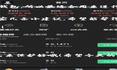   专家推荐：2023年最值得投资的加密货币钱包独家秘诀！ / 

 guanjianci 加密货币钱包, 投资, 安全 /guanjianci 

1. 加密货币钱包的基本概念
大家好，今天咱们要聊的是加密货币钱包，为什么它这么重要呢？简单来说，加密货币钱包就像是咱们的数字银行账户，所有的比特币、以太坊、狗狗币等虚拟货币都要通过它来存储和管理。想象一下，如果你有一堆现金，却没有地方存，那可就麻烦了，甚至还可能被偷走！所以，选择一个安全、易用的加密货币钱包是非常关键的。

2. 加密货币钱包的种类
在了解加密货币钱包之前，咱们先来看看它的几种主要类型。
ul
    listrong热钱包/strong：在线钱包，连接互联网，方便快捷。你一般可以在交易所找到，但安全性相对低一些。/li
    listrong冷钱包/strong：离线钱包，提供更高的安全性。存储在USB设备上或纸质钱包中，不容易被黑客攻击。/li
    listrong硬件钱包/strong：一种特殊的冷钱包，通过设备来存储加密货币，安全性相对较高，比如Ledger和Trezor。/li
    listrong软件钱包/strong：应用程序形式的电子钱包，手机或电脑上可以使用，方便但需注意安全性。/li
/ul

3. 选择加密货币钱包的关键因素
在众多钱包中，选择一个适合自己的钱包并不是一件简单的事。想想看，有几个重要的因素要考虑，下面我们就一一来探讨。
ul
    listrong安全性/strong：说真的，安全性绝对是最重要的！钱包的安全性能直接关系到你资产的安全。如果钱包被攻击，你的所有资产可能瞬间消失。所以，选择经过业界认证的、具备大量用户反馈和良好声誉的钱包是非常重要的。/li
    listrong易用性/strong：用户体验也是重要的一个指标嘛。你肯定不想每天都为如何使用钱包而烦恼，所以选择界面友好、操作简单的钱包会让你的投资生活愉悦不少。/li
    listrong兼容性/strong：有些钱包只支持特定种类的加密货币。如果你打算投资多种数字资产，选择兼容性强的钱包是明智的选择。/li
    listrong备份和恢复功能/strong：钱包丢失了可真是大麻烦！好的加密钱包应该提供良好的备份和恢复策略，确保你即使丢了设备也能随时恢复资产。/li
/ul

4. 2023年推荐的加密货币钱包
接下来的部分，就是我为大家精挑细选出来的几款钱包，都是业内专家推荐的哦！

h44.1 MetaMask/h4
MetaMask是一个非常流行的以太坊钱包，特别适合喜欢DeFi和NFT的小伙伴。它既可以作为浏览器插件，也可以在手机上使用，操作很方便。一键切换网络，支持多种Token，绝对是个好帮手。但要提醒你，它是个热钱包，使用时要小心安全。

h44.2 Ledger Nano S/h4
如果你追求绝对的安全性，Ledger Nano S可能是个不错的选择！这是一款硬件钱包，支持多达1800种加密货币，且被广泛认为安全性极高。虽然操作上稍稍复杂一些，但为了保护你的资产，学习一下也是值得的。

h44.3 Trust Wallet/h4
Trust Wallet是由Binance官方推出的，完全免费且开源，用户体验非常友好。这款热钱包支持BTC、ETH、BNB等多种币种，界面简洁，能快速完成交易。而且，它还支持DApp，让你轻松参与各种去中心化应用。

h44.4 Exodus/h4
Exodus是个非常漂亮的钱包，用户界面设计得很有艺术感。它是个桌面钱包，支持多种币种，操作简单，适合刚入门的用户。不过，它的安全性不及硬件钱包，所以最适合用来进行日常交易。

5. 如何确保钱包安全使用
选对钱包之后，如何安全使用也非常重要，尤其是现在网络环境复杂，想必大家都听说过不少加密货币被盗的事件，这些都是不幸的教训嘛。这里给大家几条小建议，希望能帮得上你！
ul
    listrong启用双重认证/strong：不管是什么入口，尽量都申请双重认证。即便黑客窃取了你的密码，萌芽于此的安全措施也能阻止他们的进入。/li
    listrong定期备份/strong：一定要定期备份你的钱包，尤其是热钱包，更要随时保存助记词，以备不时之需。/li
    listrong保持软件更新/strong：无论你用的是桌面包还是手机包，都要确保软件是最新版本，这样能防止被黑客利用漏洞来攻击。/li
    listrong小心社交工程/strong：有些人会通过网络社交向你推销”超级投资机会“，切记要警惕这些马虎与友好之际隐藏的陷阱！/li
/ul

6. 小结
最后，虽然现在有很多优秀的加密货币钱包供我们选择，但更重要的是我们自身的安全防范意识。好钱包虽然能够保障资产安全，但实践也得靠你自己来保护好哦！希望今天的分享能帮到你们，让你们的加密货币投资之路更加顺利。

如有其他疑问，欢迎随时交流，咱们一起探讨投资小技巧！