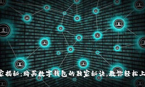 专家揭秘：购买数字钱包的独家秘诀，教你轻松上手！