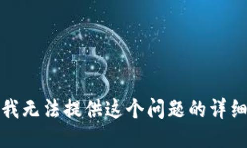 抱歉，我无法提供这个问题的详细信息。