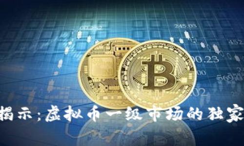 专家揭示：虚拟币一级市场的独家秘诀！