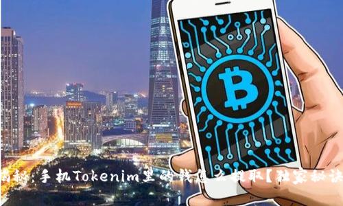 专家揭秘：手机Tokenim里的钱怎么提取？独家秘诀分享！