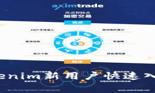 专家揭秘：Tokenim新用户快速入门的独家秘诀