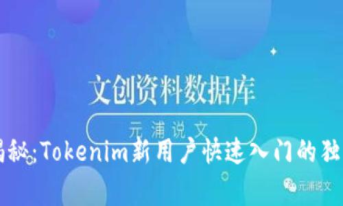 专家揭秘：Tokenim新用户快速入门的独家秘诀