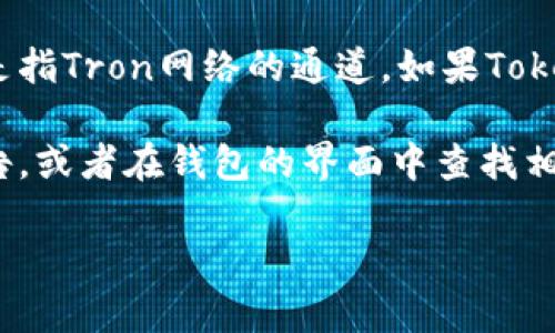 Tokenim钱包的功能和支持的通道取决于其最新的更新和支持的区块链。TRC是指Tron网络的通道。如果Tokenim钱包支持TRC20（Tron网络的代币标准），那么就可以进行TRC通道的操作。

要确认Tokenim钱包是否支持TRC通道，建议你直接查看其官方网站或官方公告，或者在钱包的界面中查找相关信息。通常这些信息会在钱包的“支持”或“帮助”部分中列出。

如果你对Tokenim钱包的功能和使用有更多具体的问题，欢迎继续询问！