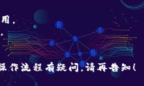 要将PIG（Post-Interest Generation）代币转换为Tokenim代币，你需要遵循一些基本步骤。以下是一般流程：

### 第一步：选择一个交易所
首先，您需要找到一个支持PIG和Tokenim交易的加密货币交易所。常见的交易所包括Binance、Coinbase、Huobi等。确认所选交易所支持这两个代币的交易对。

### 第二步：创建账户
如果您还没有账户，您需要在所选交易所注册一个账户。通常需要提供电子邮件地址并设置一个安全密码。

### 第三步：完成身份验证
为了遵循反洗钱法规和保护用户安全，许多交易所会要求用户完成身份验证过程。这可能包括提交身份证件和地址证明。

### 第四步：存入PIG代币
在账户创建并验证后，您需要将PIG代币存入您的交易所钱包。找到您的账户中的“存币”或“入金”选项，选择PIG代币，然后按照交易所的指示生成存款地址，确保您将代币转移到正确的地址。

### 第五步：进行交易
一旦您的PIG代币存入交易所，您可以找到PIG/Tokenim的交易对。选择您希望交易的数量，并下单购买Tokenim代币。

### 第六步：提取Tokenim代币
完成交易后，请确保将Tokenim代币提取到您的个人钱包，要么是硬件钱包，要么是软件钱包，这样可以更安全地存储。

### 注意事项
1. **手续费**：每次交易可能会收取手续费，建议在交易前了解交易所的相关费用。
2. **市场波动**：加密货币市场波动很大，尽量不要在价格波动剧烈时进行交易。
3. **安全**：确保使用2FA（双重身份验证）来保护您的交易所账户。

希望这些信息能帮助到你！如果你有进一步的问题，或者对于某个特定交易所的操作流程有疑问，请再告知！