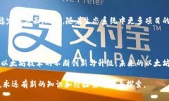 以太坊3.0即将到来的升级（也称为以太坊“后解