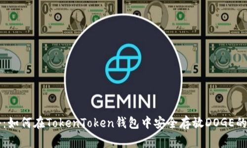 专家揭秘：如何在TokenToken钱包中安全存放DOGE的独家秘诀