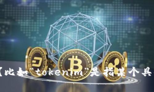 关于“tokenim”设置的问题，能否请您提供更多的上下文？比如“tokenim”是指某个具体的应用、平台或技术吗？这样我才能更好地帮助您。谢谢！