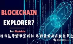 区块链钱包专家独家揭秘：选择最好的区块链钱