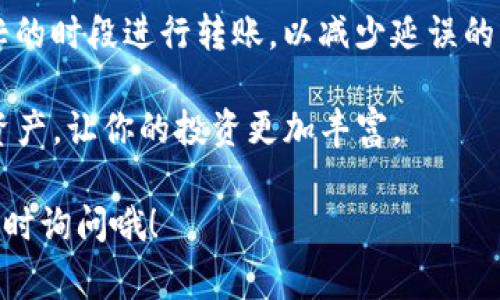 将USDT转移到Tokenim平台其实并不是一个复杂的过程，只要你按照步骤去做，通常都会顺利完成。接下来，我将详细介绍如何将USDT转到Tokenim，确保你可以轻松上手。

### 步骤一：创建Tokenim账户

在你能够将USDT转到Tokenim之前，首先需要有一个Tokenim账户。如果你还没有账号，可以访问Tokenim的官网进行注册，注册过程通常需要填写一些基本信息，比如邮箱、用户名和密码等等。

注册完成后，你会收到一封确认邮件，记得去检查一下你的邮箱，按照邮件中的提示去激活你的账户。

### 步骤二：获取你的Tokenim钱包地址

登录你的Tokenim账户后，你需要找到你的USDT钱包地址。这通常可以在账户的“充值”或“资金管理”部分找到。当你点击充值USDT时，平台会生成一个ERC20或TRC20钱包地址，具体取决于你选择的网络。

记得复制这个地址，确保没有任何拼写错误甚至空格，因为如果发送到错误的地址，可能会导致资金永远丢失。

### 步骤三：选择转账的方式

在准备将USDT转到Tokenim之前，你需要先确认你持有的USDT是在哪个平台上。例如，如果你是在币安、火币或其他交易所，那么需要进入那个交易所进行转账。

每个平台的操作略有不同，但通常你需要进入你的钱包，找到USDT选项，然后选择“提币”或“出金”。

### 步骤四：填写转账信息

在转账界面，你需要填写接收地址，也就是在步骤二中复制的Tokenim的钱包地址。此外，你还需要输入转账的数量和选择网络，如ERC20、TRC20等。这一步骤需要格外小心，确保所有的信息都是准确的。

有时候，交易所会要求确认你的身份，比如通过手机验证码或邮箱确认，确保你是账户的合法拥有者。

### 步骤五：关注交易状态

提交请求后，记录一下你的交易ID（TxID），这能帮助你在区块链上追踪这笔交易。你可以去以太坊区块链浏览器或者其他相应的区块链浏览器查看这笔交易是否已被确认。

通常，转账需要一些时间，具体时间取决于网络的繁忙程度。不过别担心，这个过程通常不会太长。

### 步骤六：确认到帐

最后，完成转账后，你可以登录你的Tokenim账户，查看是否成功到账。你可以在账户的“资金”或“资产”界面查看你的USDT余额是否增加。

### 常见问题解答

#### h4问：USDT转移失败怎么办？/h4
如果转账失败，首先要确认你的钱包地址是否正确，或者网络选择是否合适。有时候，由于网络拥堵，转账可能会延迟。检查交易记录，确认交易是否成功。如果出现问题，建议联系你使用的平台客服。

#### h4问：需要支付手续费吗？/h4
是的，转账通常会涉及到手续费，具体金额视你选择的区块链网络而定。确保你在转账前了解这些费用，以免到账金额少于预期。

### 小贴士

说真的，转账操作虽然简单，但还是有一些小细节需要注意。比如，尽量避免在网络繁忙的时段进行转账，以减少延误的风险。另外，保持你的所有账户信息安全，不要轻易分享密码或转账信息。

最后，借此机会也可以关注一下Tokenim上其他有趣的项目或功能，充分利用自己的资产，让你的投资更加丰富。

通过上述步骤，你应该能够顺利将USDT转到Tokenim平台。如果还有其他问题，欢迎随时询问哦！