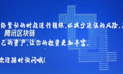 将USDT转移到Tokenim平台其实并不是一个复杂的过程，只要你按照步骤去做，通常都会顺利完成。接下来，我将详细介绍如何将USDT转到Tokenim，确保你可以轻松上手。

### 步骤一：创建Tokenim账户

在你能够将USDT转到Tokenim之前，首先需要有一个Tokenim账户。如果你还没有账号，可以访问Tokenim的官网进行注册，注册过程通常需要填写一些基本信息，比如邮箱、用户名和密码等等。

注册完成后，你会收到一封确认邮件，记得去检查一下你的邮箱，按照邮件中的提示去激活你的账户。

### 步骤二：获取你的Tokenim钱包地址

登录你的Tokenim账户后，你需要找到你的USDT钱包地址。这通常可以在账户的“充值”或“资金管理”部分找到。当你点击充值USDT时，平台会生成一个ERC20或TRC20钱包地址，具体取决于你选择的网络。

记得复制这个地址，确保没有任何拼写错误甚至空格，因为如果发送到错误的地址，可能会导致资金永远丢失。

### 步骤三：选择转账的方式

在准备将USDT转到Tokenim之前，你需要先确认你持有的USDT是在哪个平台上。例如，如果你是在币安、火币或其他交易所，那么需要进入那个交易所进行转账。

每个平台的操作略有不同，但通常你需要进入你的钱包，找到USDT选项，然后选择“提币”或“出金”。

### 步骤四：填写转账信息

在转账界面，你需要填写接收地址，也就是在步骤二中复制的Tokenim的钱包地址。此外，你还需要输入转账的数量和选择网络，如ERC20、TRC20等。这一步骤需要格外小心，确保所有的信息都是准确的。

有时候，交易所会要求确认你的身份，比如通过手机验证码或邮箱确认，确保你是账户的合法拥有者。

### 步骤五：关注交易状态

提交请求后，记录一下你的交易ID（TxID），这能帮助你在区块链上追踪这笔交易。你可以去以太坊区块链浏览器或者其他相应的区块链浏览器查看这笔交易是否已被确认。

通常，转账需要一些时间，具体时间取决于网络的繁忙程度。不过别担心，这个过程通常不会太长。

### 步骤六：确认到帐

最后，完成转账后，你可以登录你的Tokenim账户，查看是否成功到账。你可以在账户的“资金”或“资产”界面查看你的USDT余额是否增加。

### 常见问题解答

#### h4问：USDT转移失败怎么办？/h4
如果转账失败，首先要确认你的钱包地址是否正确，或者网络选择是否合适。有时候，由于网络拥堵，转账可能会延迟。检查交易记录，确认交易是否成功。如果出现问题，建议联系你使用的平台客服。

#### h4问：需要支付手续费吗？/h4
是的，转账通常会涉及到手续费，具体金额视你选择的区块链网络而定。确保你在转账前了解这些费用，以免到账金额少于预期。

### 小贴士

说真的，转账操作虽然简单，但还是有一些小细节需要注意。比如，尽量避免在网络繁忙的时段进行转账，以减少延误的风险。另外，保持你的所有账户信息安全，不要轻易分享密码或转账信息。

最后，借此机会也可以关注一下Tokenim上其他有趣的项目或功能，充分利用自己的资产，让你的投资更加丰富。

通过上述步骤，你应该能够顺利将USDT转到Tokenim平台。如果还有其他问题，欢迎随时询问哦！