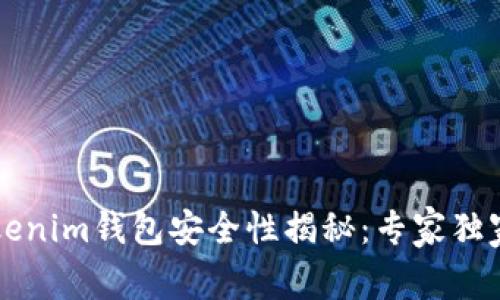区块链Tokenim钱包安全性揭秘：专家独家分享秘诀