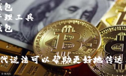 区块链钱包可以用以下几种说法替代：

1. 数字货币钱包
2. 加密钱包
3. 电子钱包
4. 区块链储存工具
5. 虚拟资产钱包
6. 数字资产管理工具
7. 加密资产钱包
8. 在线钱包

选择适合的替代说法可以帮助更好地传达其功能和特点。