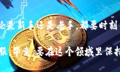 要使用私钥导入Tokenim 2.0，您可以按照以下步骤进行操作。以下是详细的介绍，确保您了解整个流程。

第一步：准备您的私钥
首先，您需要确保您拥有一个有效的私钥。私钥是访问和管理您的加密资产的关键。如果您不知道如何找到私钥，通常可以在您使用的钱包中找到。请注意，保持私钥的安全至关重要，千万不要分享给任何人。

第二步：下载并安装Tokenim 2.0
如果您还没有安装Tokenim 2.0，您需要到官方网站下载并安装它。Tokenim 2.0是一个用户友好的加密货币钱包，支持多种功能，包括导入私钥功能。

第三步：启动Tokenim应用
安装完成后，启动Tokenim 2.0。您会看到一个的用户界面，这是非常友好的，尤其对于初学者。

第四步：选择导入选项
在Tokenim主界面上，寻找“导入钱包”或“导入私钥”的选项。通常这个选项会在欢迎页面或者设置菜单中出现。点击它，准备进行导入。

第五步：输入您的私钥
在弹出的框中，您需要输入您的私钥。确保复制时没有多余的空格或字符。再三确认您输入的是正确的私钥，因为这将直接关系到您的资产安全。

第六步：确认导入
输入私钥后，应用通常会要求您确认或进行一些验证步骤。确保仔细阅读任何警告信息，并确认您愿意继续。这样做是为了保护您的资产，防止未授权访问。

第七步：完成导入
一旦私钥被验证，您就会看到您的资产和交易历史出现在Tokenim 2.0中。恭喜您，您的私钥导入成功！

第八步：安全措施
完成导入后，确保您采取了额外的安全措施。例如，启用两步验证、使用强密码以及定期备份您的钱包。这些措施将帮助您安全地管理您的加密资产。

总结
导入Tokenim 2.0的私钥并不复杂，经过上述步骤，相信您已经成功导入了您的钱包。无论是新手还是老手，都要时刻关注加密资产的安全，保持警惕，才能更好地管理和使用这些数字资产。

如果您在过程中的任何步骤有疑问，建议您查阅Tokenim的用户手册或者联系他们的客服。毕竟，要在这个领域里保持安全和顺利，获取帮助总是明智的选择。希望这些信息对您有所帮助！