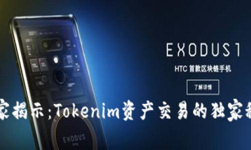 专家揭示：Tokenim资产交易的独家秘诀