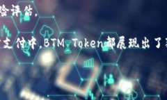 关于BTM Token（比特币美链代币），下面是一些关