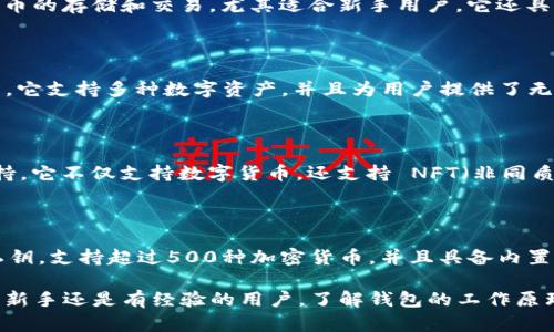 当然可以！以下是几个推荐的数字货币钱包，你可以根据自己的需求选择合适的。

### 1. **Ledger Nano X**
   - **类型**: 硬件钱包
   - **特点**: Ledger Nano X 是一个非常安全的硬件钱包，支持多种数字货币。它拥有蓝牙功能，可以方便地与手机连接使用，随时随地管理你的资产。即使在大规模的网络攻击中，它的冷钱包设计也能有效保护用户的私钥安全。

### 2. **Trezor Model T**
   - **类型**: 硬件钱包
   - **特点**: Trezor Model T 是另一款值得信赖的硬件钱包，具有触摸屏和用户友好的界面，支持超过1600种加密货币。由于它采用开源软件和硬件，用户可以更放心地管理他们的资产。

### 3. **Exodus**
   - **类型**: 软件钱包
   - **特点**: Exodus 是一个非常受欢迎的软件钱包，提供简洁易用的界面，并支持多种货币的存储和交易。尤其适合新手用户。它还具有交换功能，可以在钱包内方便地进行交易。

### 4. **Coinbase Wallet**
   - **类型**: 移动钱包
   - **特点**: Coinbase Wallet 是由知名的交易所 Coinbase 提供的一个数字货币钱包。它支持多种数字资产，并且为用户提供了无须信任的交易方式，用户完全掌控自己的私钥和资产。

### 5. **Trust Wallet**
   - **类型**: 移动钱包
   - **特点**: Trust Wallet 是官方的 Binance 钱包，拥有良好的用户体验和多币种支持。它不仅支持数字货币，还支持 NFT（非同质化代币）的存储。

### 6. **Atomic Wallet**
   - **类型**: 软件钱包
   - **特点**: Atomic Wallet 是一个去中心化的多币种钱包，允许用户完全掌控自己的私钥。支持超过500种加密货币，并且具备内置的交换功能，可以方便地进行数字资产的交易。

选择适合自己的数字货币钱包时，请务必考虑安全性、易用性和支持的数字货币种类。无论你是新手还是有经验的用户，了解钱包的工作原理和最佳实践都对保护你的资产至关重要。