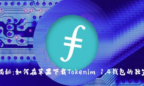 专家揭秘：如何在苹果下载Tokenim 1.4钱包的独家秘诀