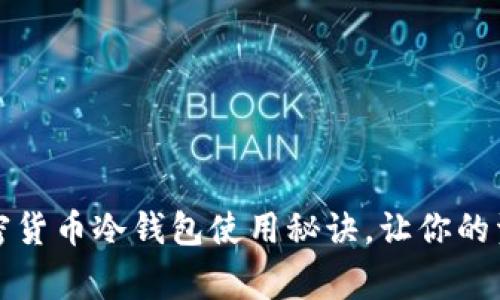 专家揭秘：加密货币冷钱包使用秘诀，让你的资产安全无忧！