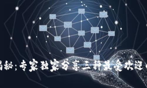 数字货币独立钱包揭秘：专家独家分享三种最受欢迎的钱包类型及其秘诀