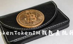 专家揭秘：TokenTokenIM钱包系统升级独家秘诀
