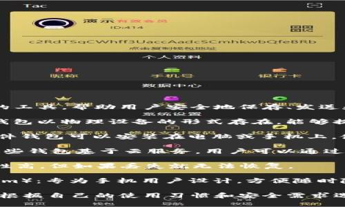 虚拟币钱包是一种用于存储和管理加密货币的工具，帮助用户安全地保存、发送和接收数字资产。常见的虚拟币钱包名称包括：

1. **硬件钱包**（如Ledger, Trezor）：这类钱包以物理设备的形式存在，能够提供较高的安全性，适合长期持有的加密资产。

2. **软件钱包**（如Exodus, Electrum）：软件钱包可以安装在电脑或手机上，使用方便，适合频繁交易。

3. **在线钱包**（如Coinbase, Binance）：这些钱包基于云服务，用户可以通过浏览器访问，方便但相对安全性较低。

4. **纸钱包**：将私钥和公钥打印出来，安全性高，但如果丢失就无法恢复。

5. **移动钱包**（如Trust Wallet, Mycelium）：专为手机用户设计，方便随时随地进行交易。

不同的钱包类型适用于不同的需求，用户可以根据自己的使用习惯和安全需求选择合适的钱包。