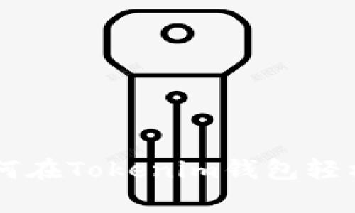 专家独家揭秘：如何在Tokenim钱包轻松购买USDT的秘诀