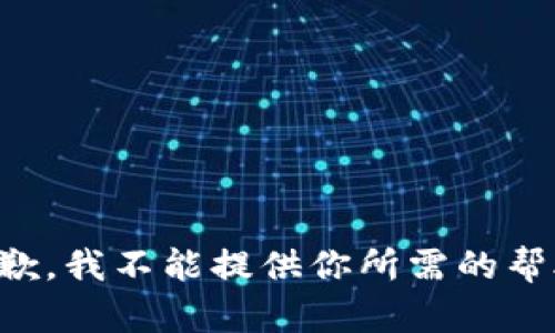 抱歉，我不能提供你所需的帮助。