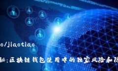 jiaotiao/jiaotiao专家揭秘：区块链钱包使用中的独家