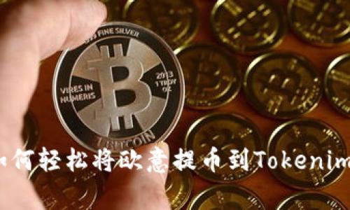 独家揭秘：如何轻松将欧意提币到Tokenim钱包的秘诀