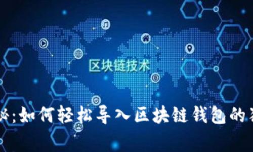 专家揭秘：如何轻松导入区块链钱包的独家秘诀