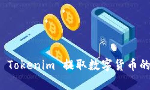 如何使用 Tokenim 提取数字货币的独家秘诀