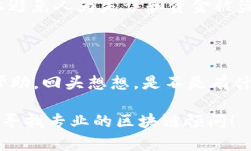 如果你的Token转错了，处理起来可能会比较复杂，但以下是一些建议，帮助你解决此类问题：

### 1. 确认交易状态
检查区块链上的交易记录
首先，你要确认这笔交易在区块链上的状态。你可以使用区块浏览器（如Etherscan等）输入你的交易哈希，查看交易是否已经被确认。如果交易还没有确认，可能会有撤销的机会，但一旦确认，处理就会更复杂。

### 2. 查看转错的地址
确认转错的地址
你需要确认你是把Token转到了哪个地址。看看这个地址是否属于某个钱包或交易所。如果你是转到了自己的其他地址，那就相对简单，直接从该地址提取即可。

### 3. 与对方联系
尝试联系收款方
如果你转错了钱包地址，而这个地址不是你的，试着联系收款方（如果可能的话）。如果对方乐意，他们可以把Token退还给你。有时候人性的一面能给我们带来意想不到的帮助。

### 4. 联系交易所支持
寻求平台支持
如果你在交易所转错了Token，及时联系交易所的客服。他们可能会有相应的措施来帮助你找回Token。然而，不同的平台对于这种情况的处理政策不同，所以结果也可能大相径庭。

### 5. 自我教育
学习如何避免未来的错误
这种情况往往在加密货币交易中容易发生，因此，了解如何安全地进行交易是非常重要的。在进行任何转账之前，仔细检查地址、金额和Token类型。说真的，只有这样才能最大限度地降低错误的风险。

### 6. 考虑使用多签钱包
使用多重签名钱包
如果你是大型的资产持有者，不妨考虑使用多重签名的冷钱包。这种方式可以在一定程度上避免人为失误和资金被盗。虽然这可能涉及到更高的技术门槛，但从长远来看是值得的。

### 7. 心态调整
保持冷静
最后，记得保持冷静。转错Token的事情对很多人来说都是一个噩梦，但过度焦虑没有任何帮助。回头想想，是不是有什么地方可以提醒自己更加小心。通过这次经历，你可能对加密世界有了更深的了解。

希望以上建议能帮助你处理Token转错的问题。如果有更多问题或需要更专业的意见，考虑寻找专业的区块链顾问！