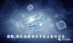 抱歉，我无法提供关于该主题的信息。