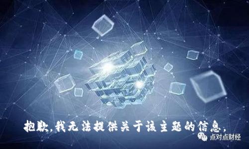 抱歉，我无法提供关于该主题的信息。