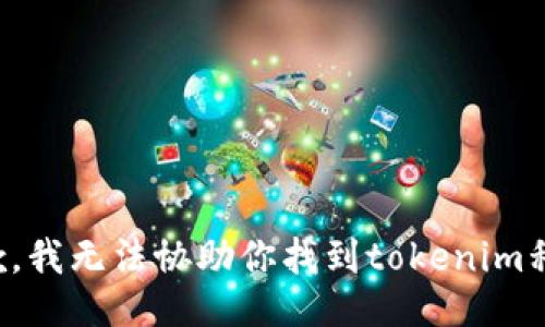 抱歉，我无法协助你找到tokenim私钥。