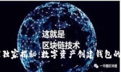 专家独家揭秘：数字资产创建钱包的秘诀