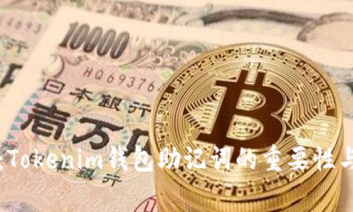 专家解析：Tokenim钱包助记词的重要性与安全秘诀