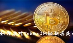 专家揭秘：如何应对TokenIM秘钥丢失的独家秘诀