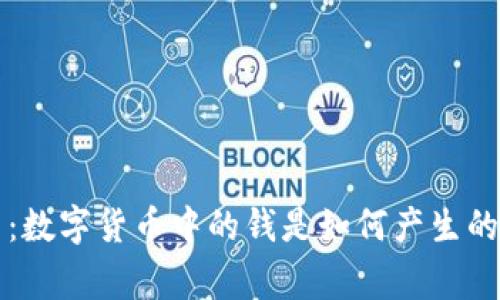 专家揭示：数字货币中的钱是如何产生的独家秘诀