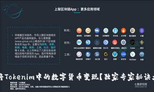 如何将Tokenim中的数字货币变现？独家专家秘诀大解析