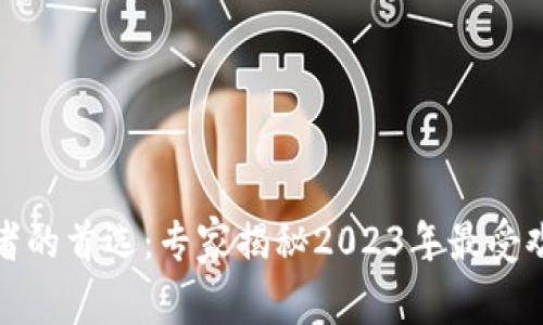 加密货币投资者的首选：专家揭秘2023年最受欢迎的钱包秘籍