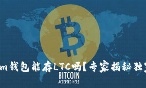 Tokenim钱包能存LTC吗？专家揭秘独家秘诀！