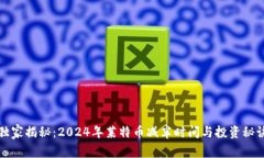 独家揭秘：2024年莱特币减半时间与投资秘诀