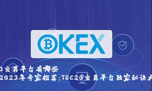 trc20交易平台有哪些
    2023年专家推荐：TRC20交易平台独家秘诀大揭秘